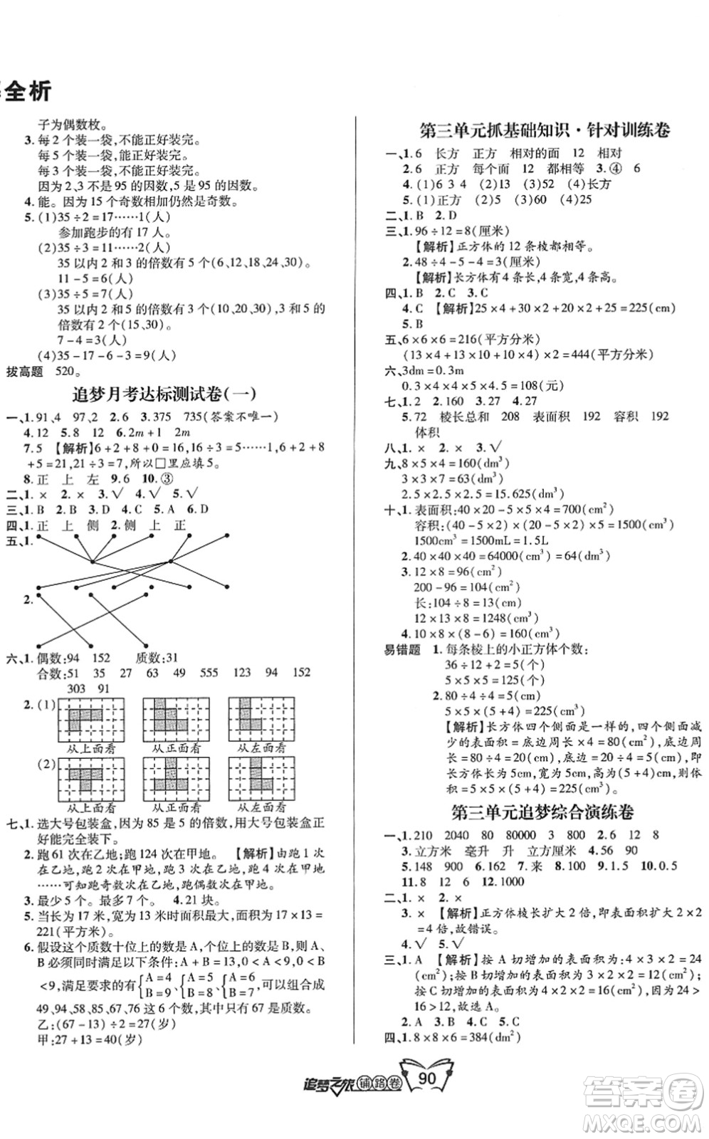 天津科學(xué)技術(shù)出版社2022追夢(mèng)之旅鋪路卷五年級(jí)數(shù)學(xué)下冊(cè)RJ人教版河南專版答案