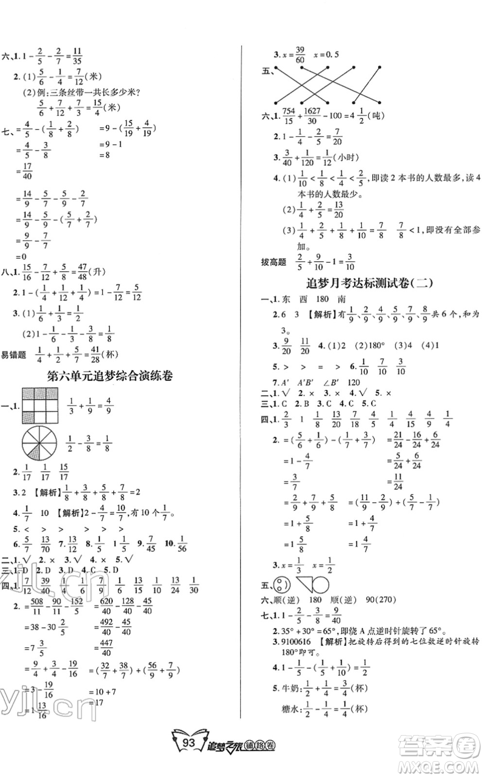 天津科學(xué)技術(shù)出版社2022追夢(mèng)之旅鋪路卷五年級(jí)數(shù)學(xué)下冊(cè)RJ人教版河南專版答案