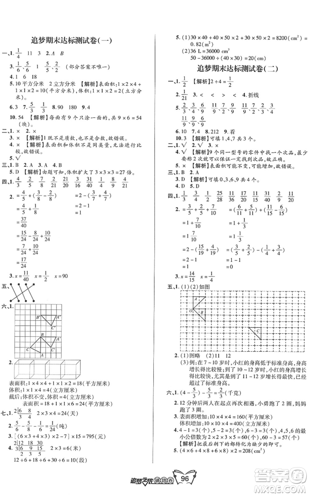 天津科學(xué)技術(shù)出版社2022追夢(mèng)之旅鋪路卷五年級(jí)數(shù)學(xué)下冊(cè)RJ人教版河南專版答案