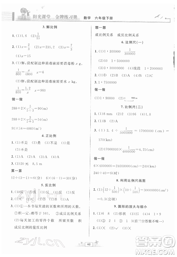 人民教育出版社2022陽光課堂金牌練習(xí)冊(cè)數(shù)學(xué)六年級(jí)下冊(cè)人教版福建專版答案