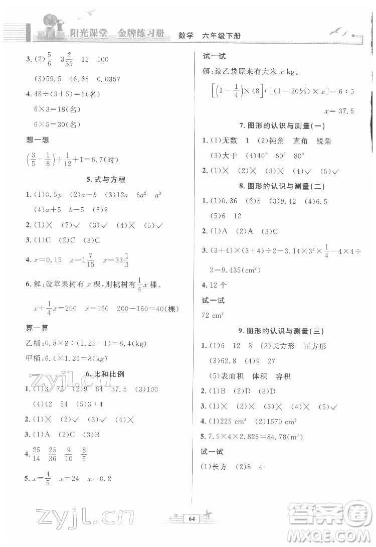 人民教育出版社2022陽光課堂金牌練習(xí)冊(cè)數(shù)學(xué)六年級(jí)下冊(cè)人教版福建專版答案