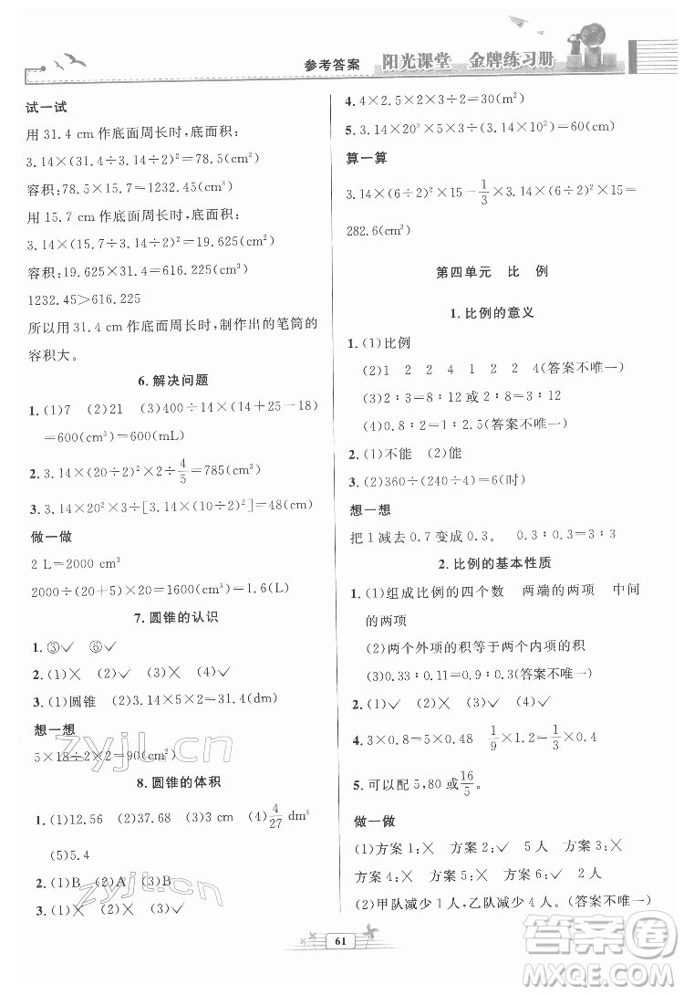 人民教育出版社2022陽光課堂金牌練習(xí)冊(cè)數(shù)學(xué)六年級(jí)下冊(cè)人教版福建專版答案