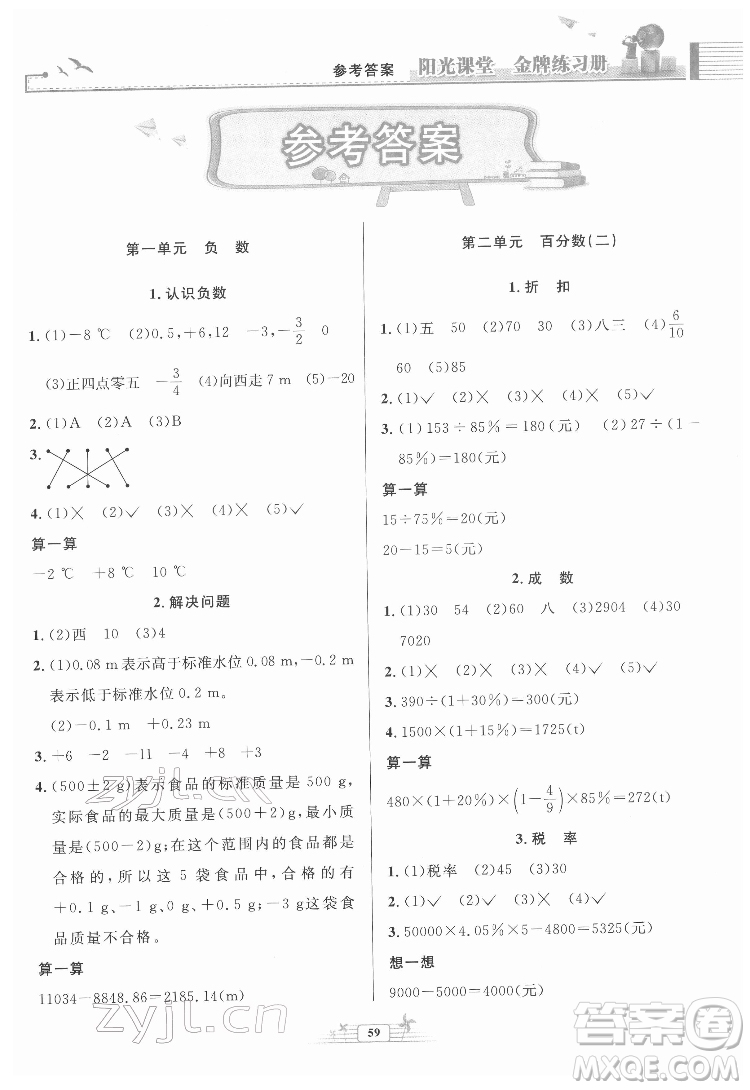 人民教育出版社2022陽光課堂金牌練習(xí)冊(cè)數(shù)學(xué)六年級(jí)下冊(cè)人教版福建專版答案