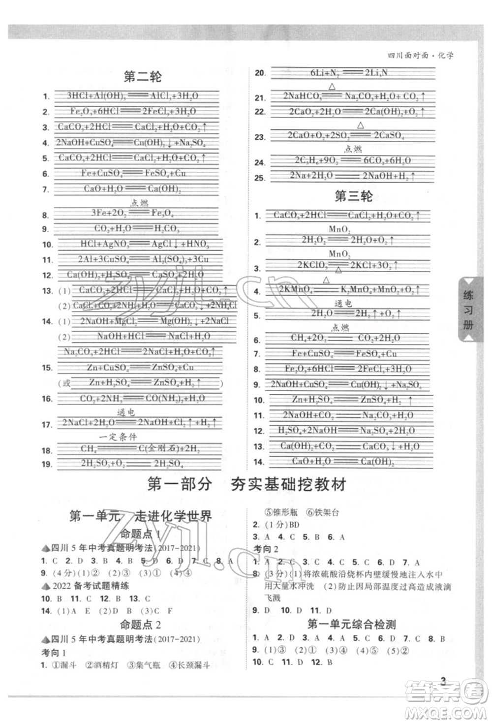 新疆青少年出版社2022中考面對面九年級化學(xué)通用版四川專版參考答案