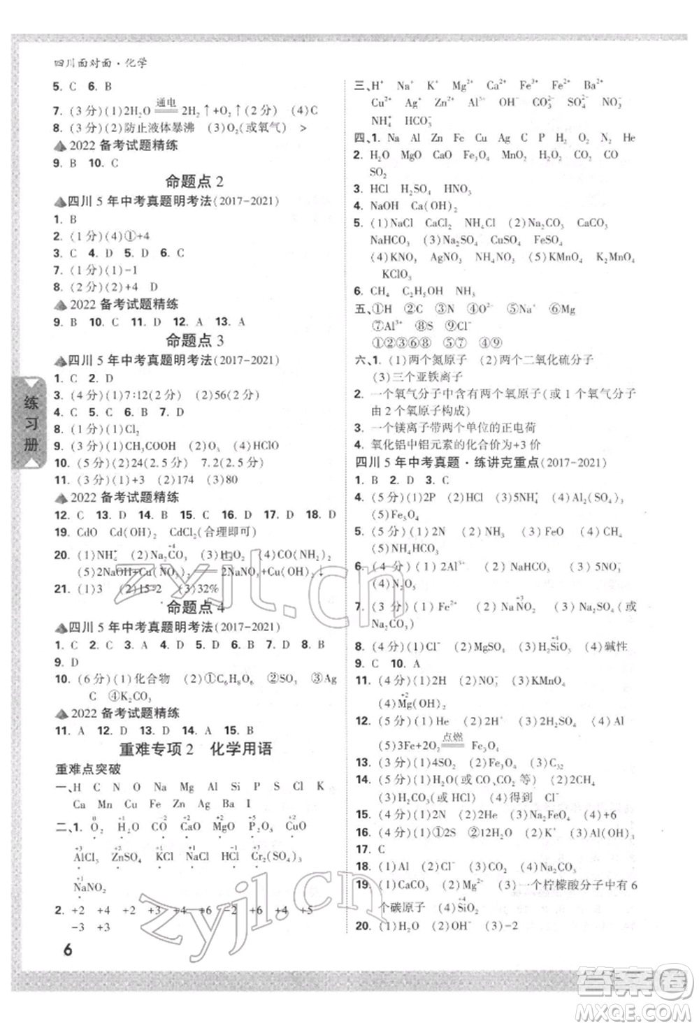 新疆青少年出版社2022中考面對面九年級化學(xué)通用版四川專版參考答案