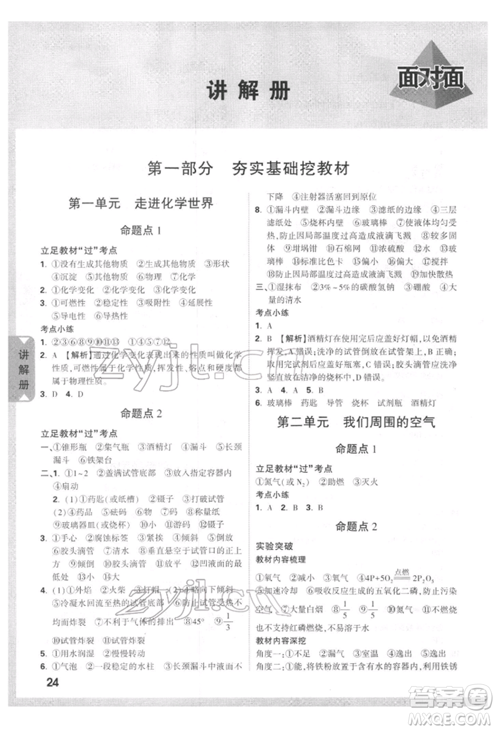 新疆青少年出版社2022中考面對面九年級化學(xué)通用版四川專版參考答案