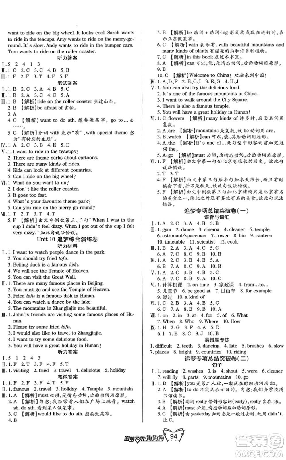 天津科學(xué)技術(shù)出版社2022追夢(mèng)之旅鋪路卷五年級(jí)英語下冊(cè)LX魯湘版河南專版答案