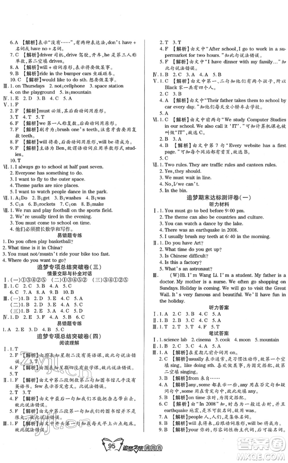 天津科學(xué)技術(shù)出版社2022追夢(mèng)之旅鋪路卷五年級(jí)英語下冊(cè)LX魯湘版河南專版答案