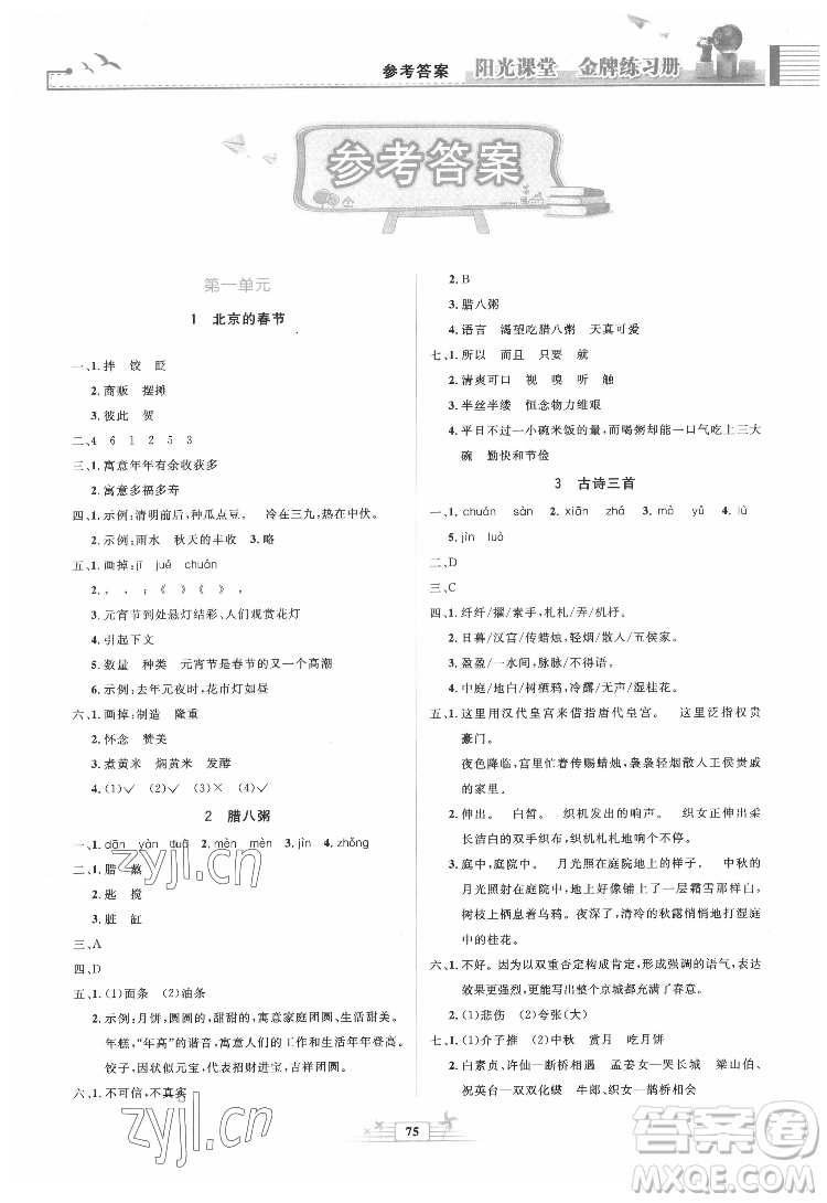 人民教育出版社2022陽(yáng)光課堂金牌練習(xí)冊(cè)語(yǔ)文六年級(jí)下冊(cè)人教版答案