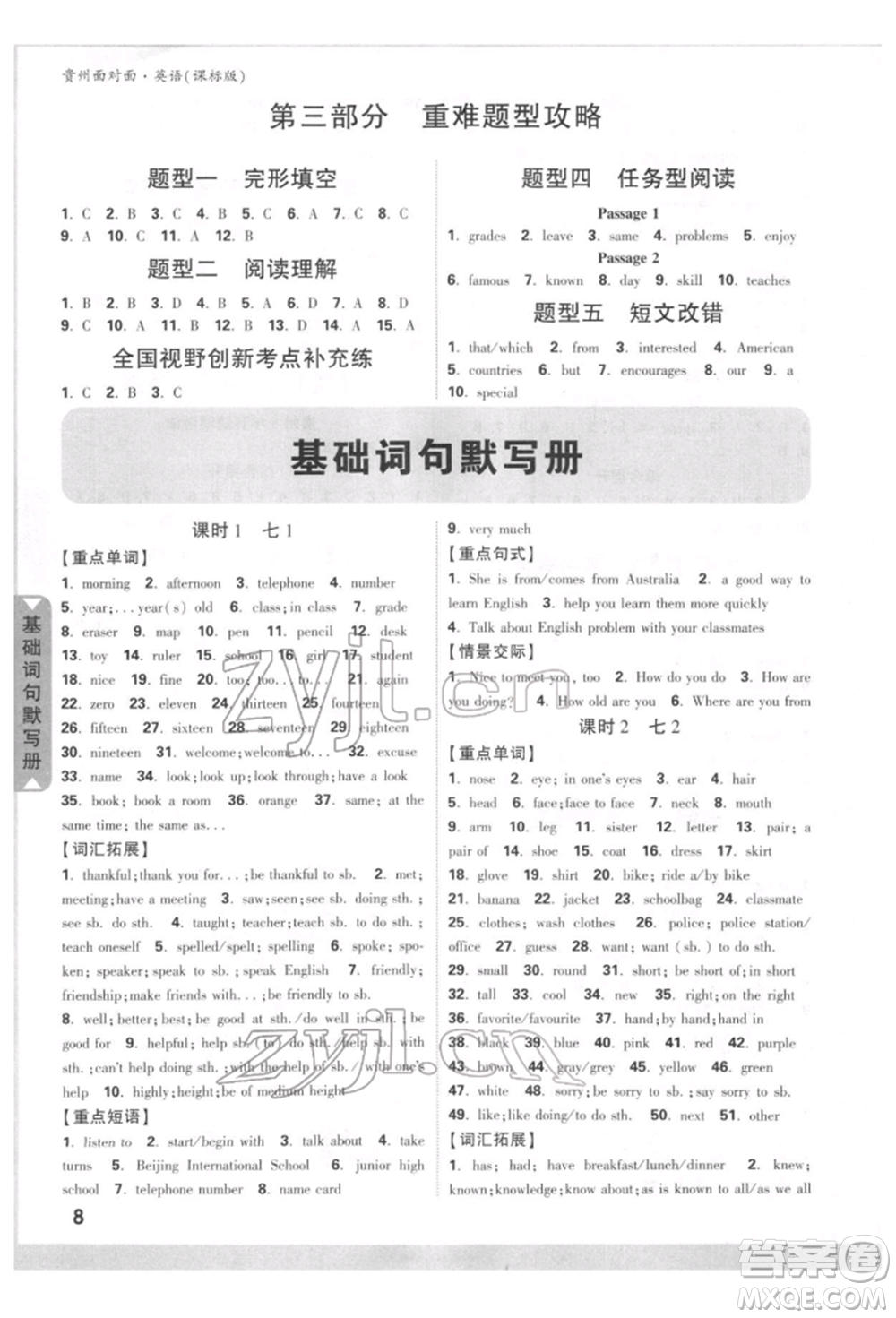 新疆青少年出版社2022中考面對(duì)面九年級(jí)英語(yǔ)課標(biāo)版貴州專版參考答案