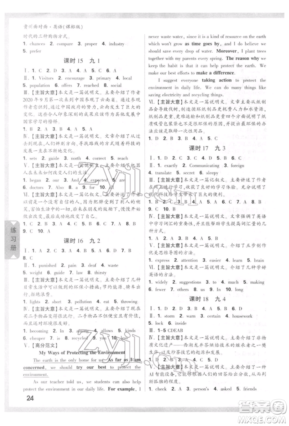 新疆青少年出版社2022中考面對(duì)面九年級(jí)英語(yǔ)課標(biāo)版貴州專版參考答案