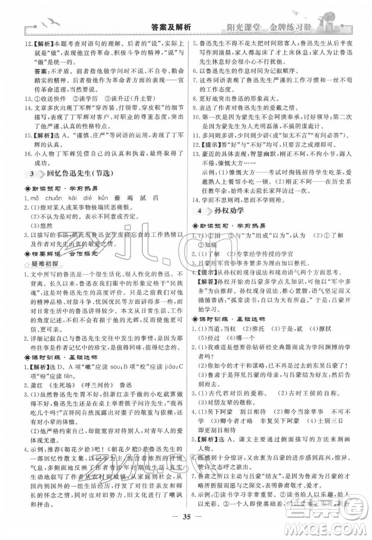 人民教育出版社2022陽光課堂金牌練習(xí)冊語文七年級下冊人教版答案