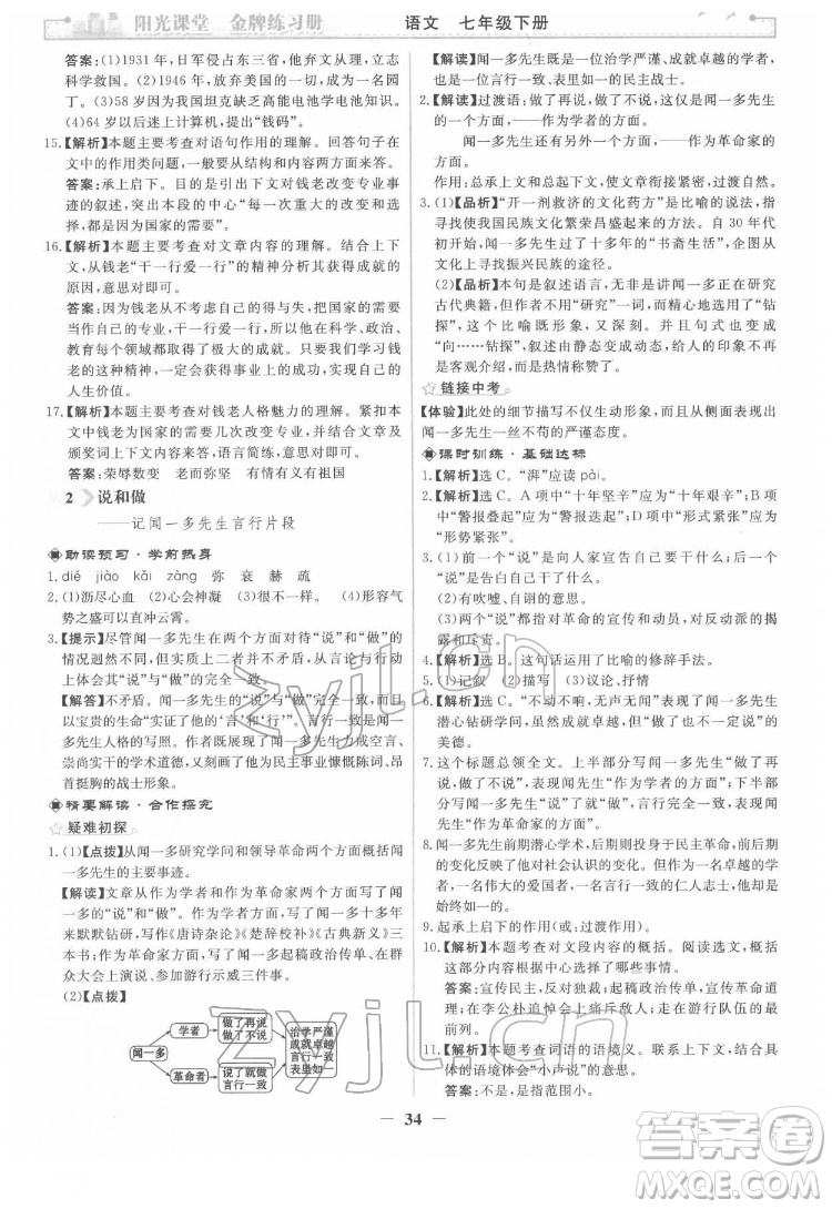 人民教育出版社2022陽光課堂金牌練習(xí)冊語文七年級下冊人教版答案