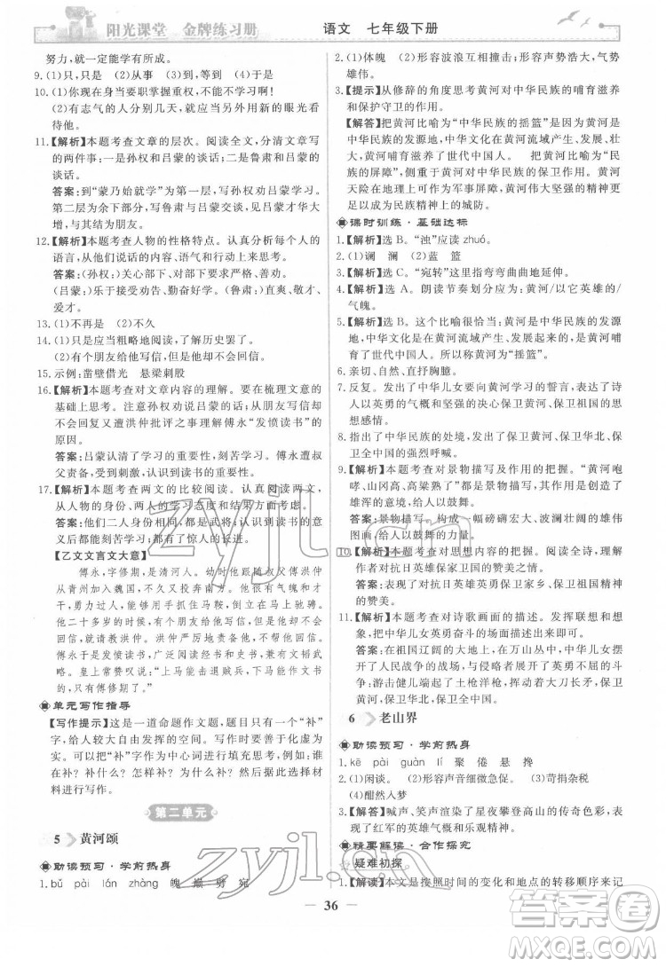 人民教育出版社2022陽光課堂金牌練習(xí)冊語文七年級下冊人教版答案