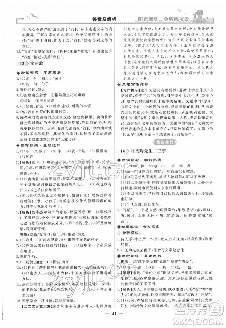 人民教育出版社2022陽光課堂金牌練習(xí)冊語文七年級下冊人教版答案