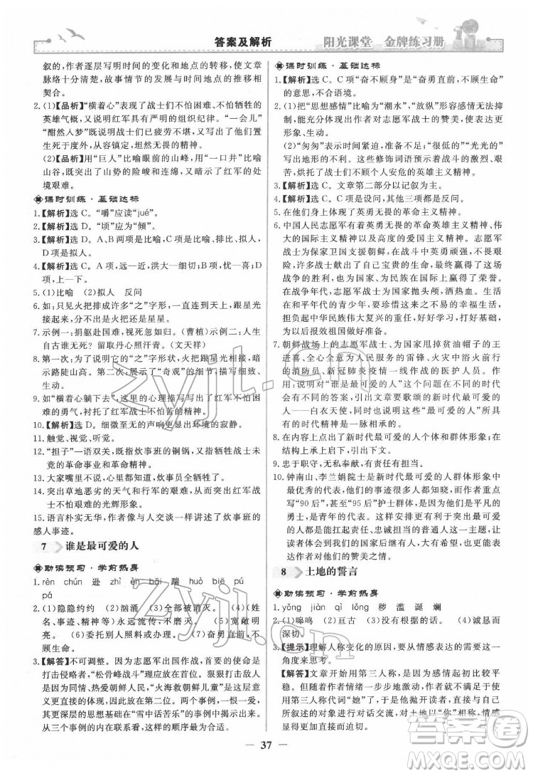 人民教育出版社2022陽光課堂金牌練習(xí)冊語文七年級下冊人教版答案