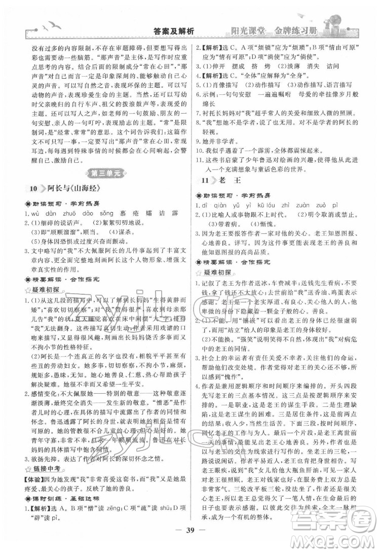 人民教育出版社2022陽光課堂金牌練習(xí)冊語文七年級下冊人教版答案