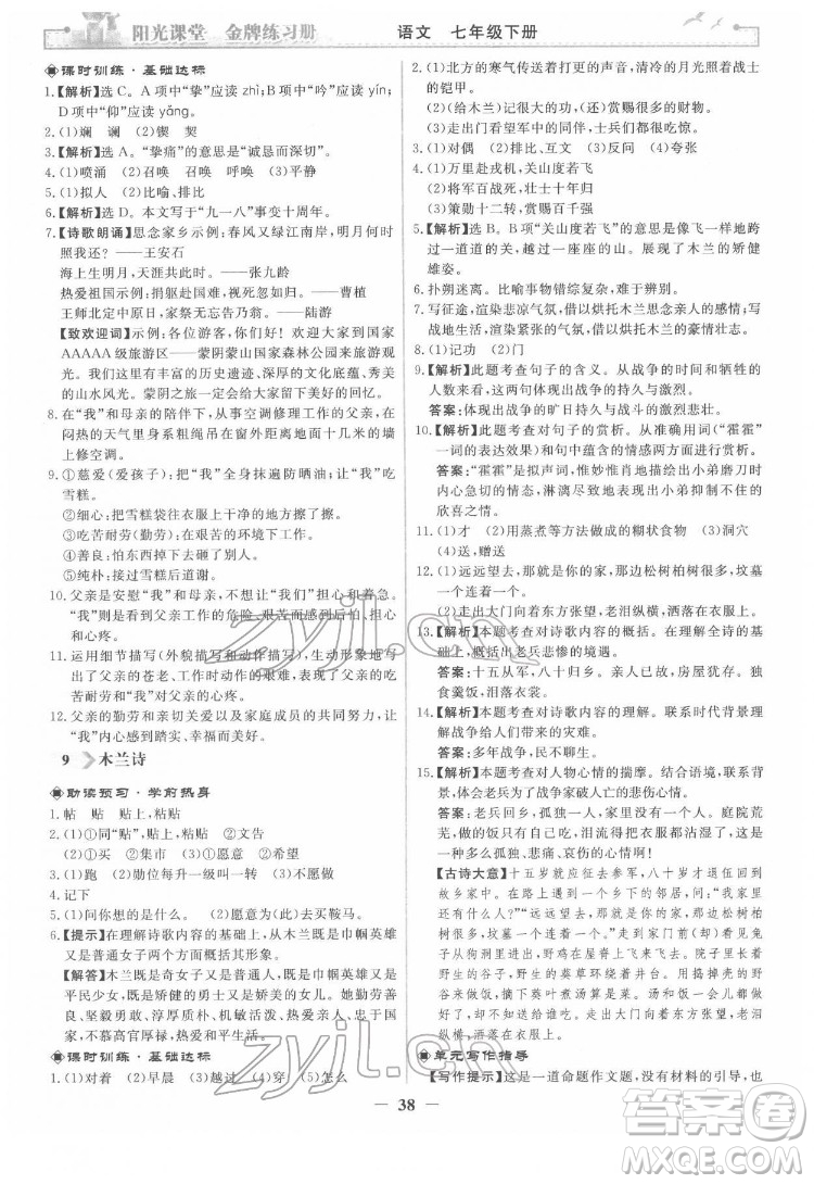 人民教育出版社2022陽光課堂金牌練習(xí)冊語文七年級下冊人教版答案