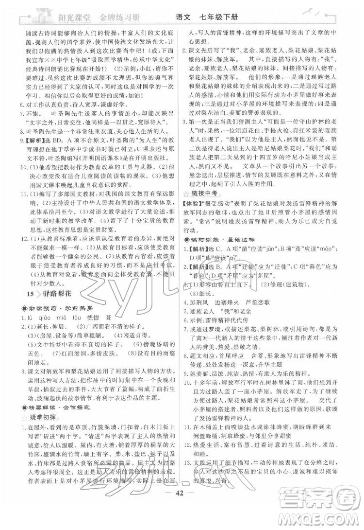 人民教育出版社2022陽光課堂金牌練習(xí)冊語文七年級下冊人教版答案