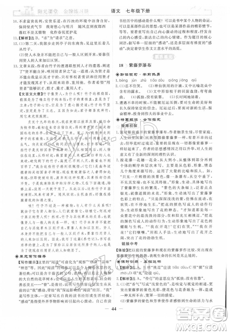 人民教育出版社2022陽光課堂金牌練習(xí)冊語文七年級下冊人教版答案