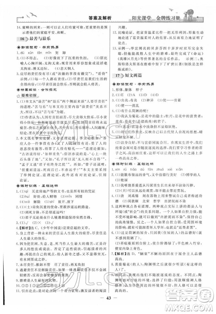 人民教育出版社2022陽光課堂金牌練習(xí)冊語文七年級下冊人教版答案