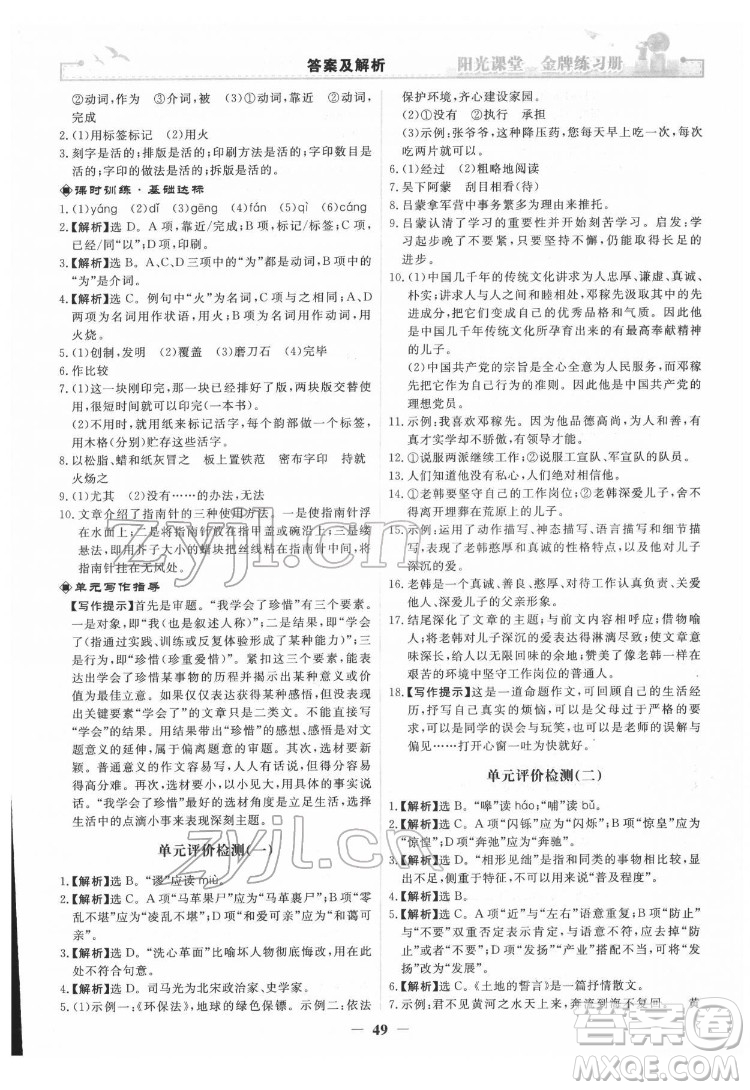 人民教育出版社2022陽光課堂金牌練習(xí)冊語文七年級下冊人教版答案