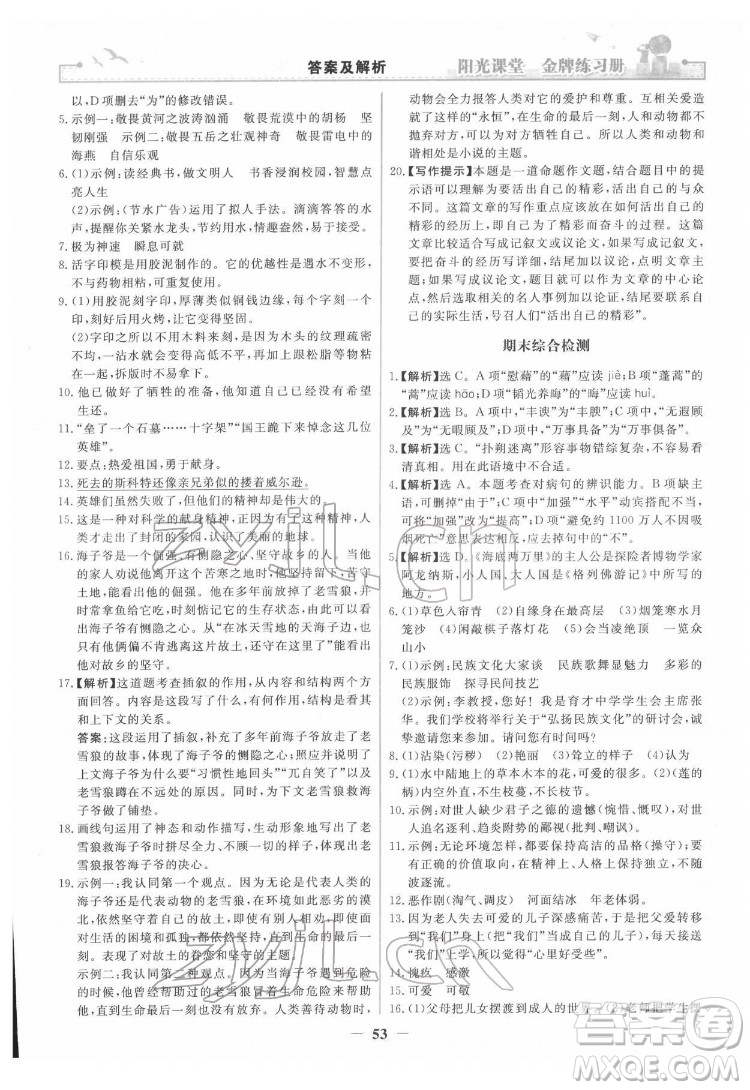 人民教育出版社2022陽光課堂金牌練習(xí)冊語文七年級下冊人教版答案