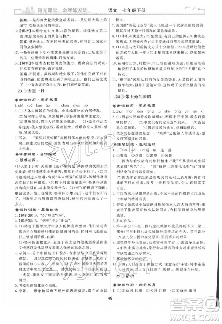 人民教育出版社2022陽光課堂金牌練習(xí)冊語文七年級下冊人教版答案