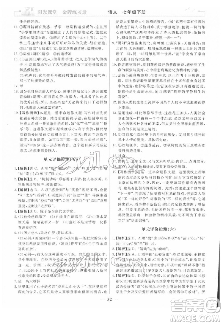 人民教育出版社2022陽光課堂金牌練習(xí)冊語文七年級下冊人教版答案