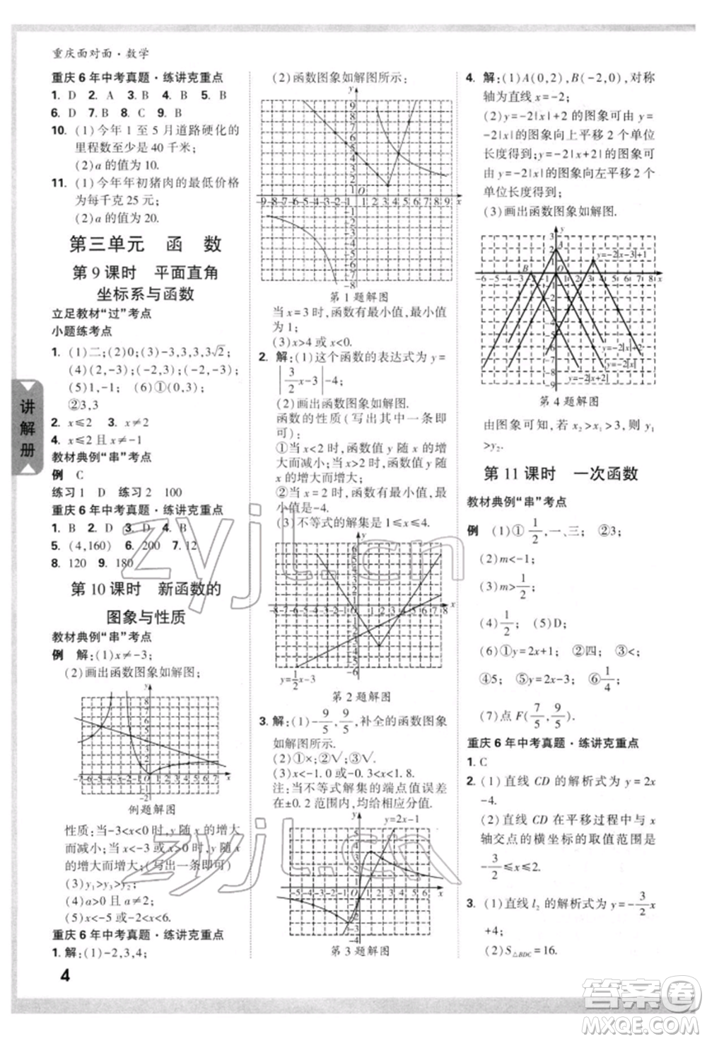 新疆青少年出版社2022中考面對面九年級數(shù)學(xué)通用版重慶專版參考答案