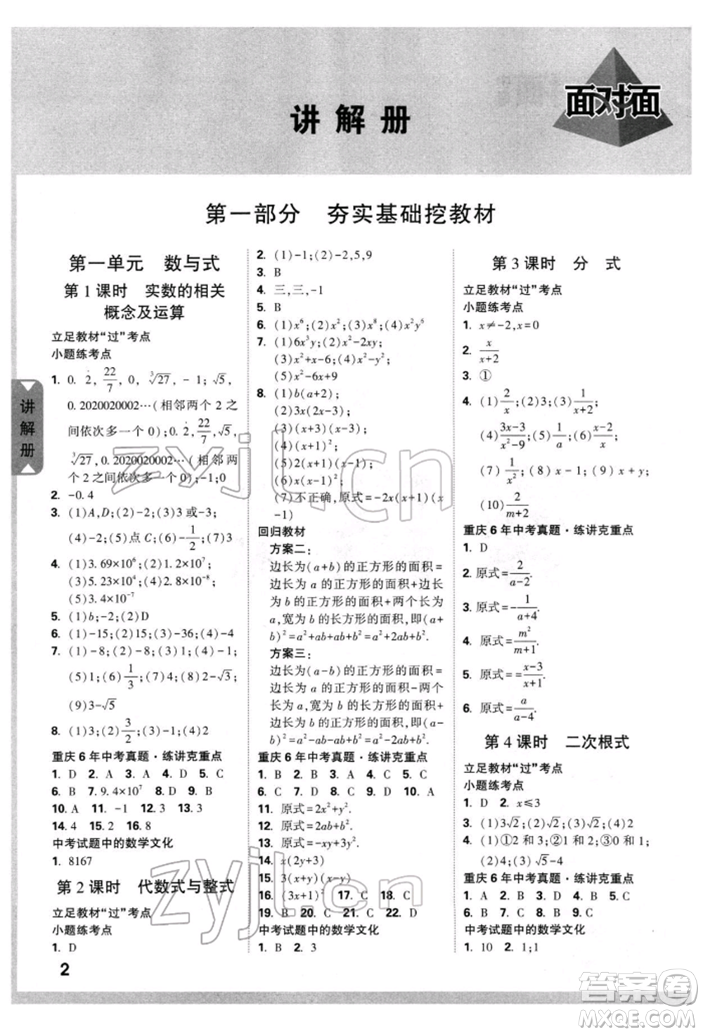 新疆青少年出版社2022中考面對面九年級數(shù)學(xué)通用版重慶專版參考答案