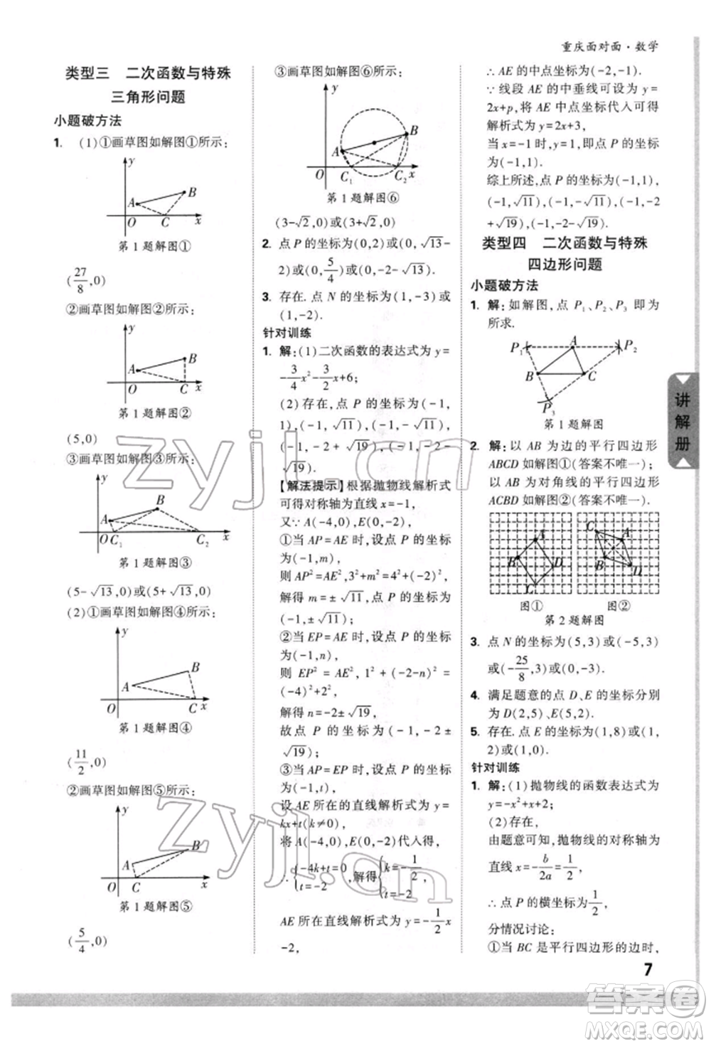 新疆青少年出版社2022中考面對面九年級數(shù)學(xué)通用版重慶專版參考答案