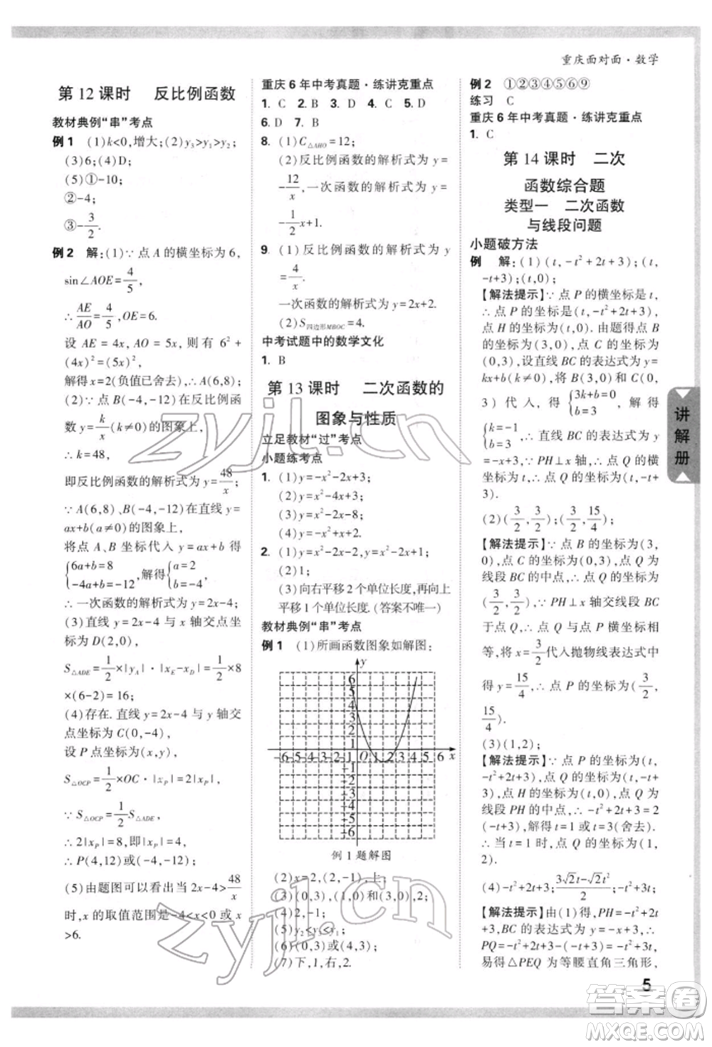 新疆青少年出版社2022中考面對面九年級數(shù)學(xué)通用版重慶專版參考答案