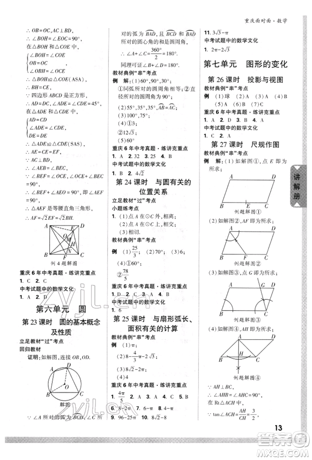 新疆青少年出版社2022中考面對面九年級數(shù)學(xué)通用版重慶專版參考答案