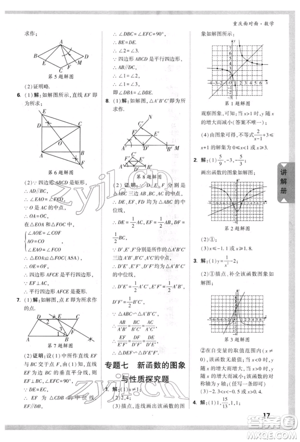 新疆青少年出版社2022中考面對面九年級數(shù)學(xué)通用版重慶專版參考答案