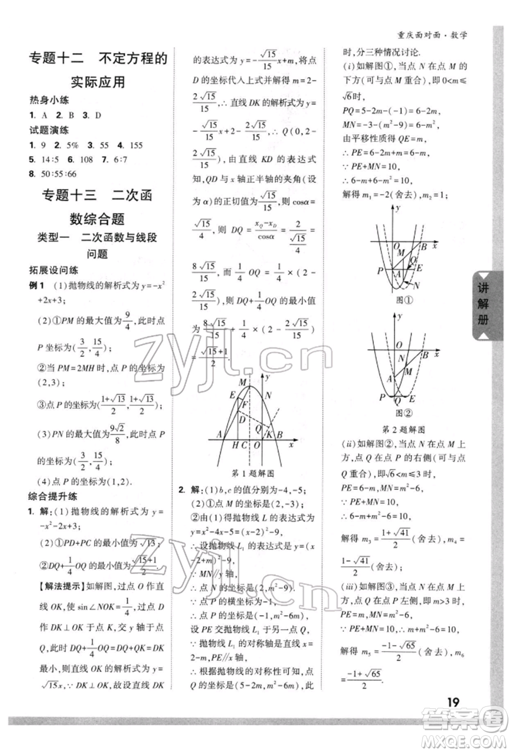 新疆青少年出版社2022中考面對面九年級數(shù)學(xué)通用版重慶專版參考答案