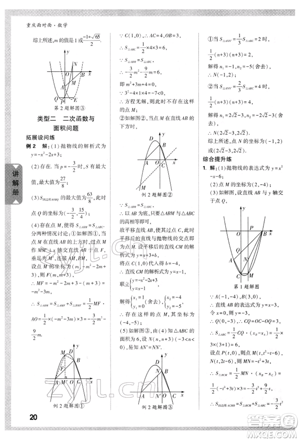 新疆青少年出版社2022中考面對面九年級數(shù)學(xué)通用版重慶專版參考答案