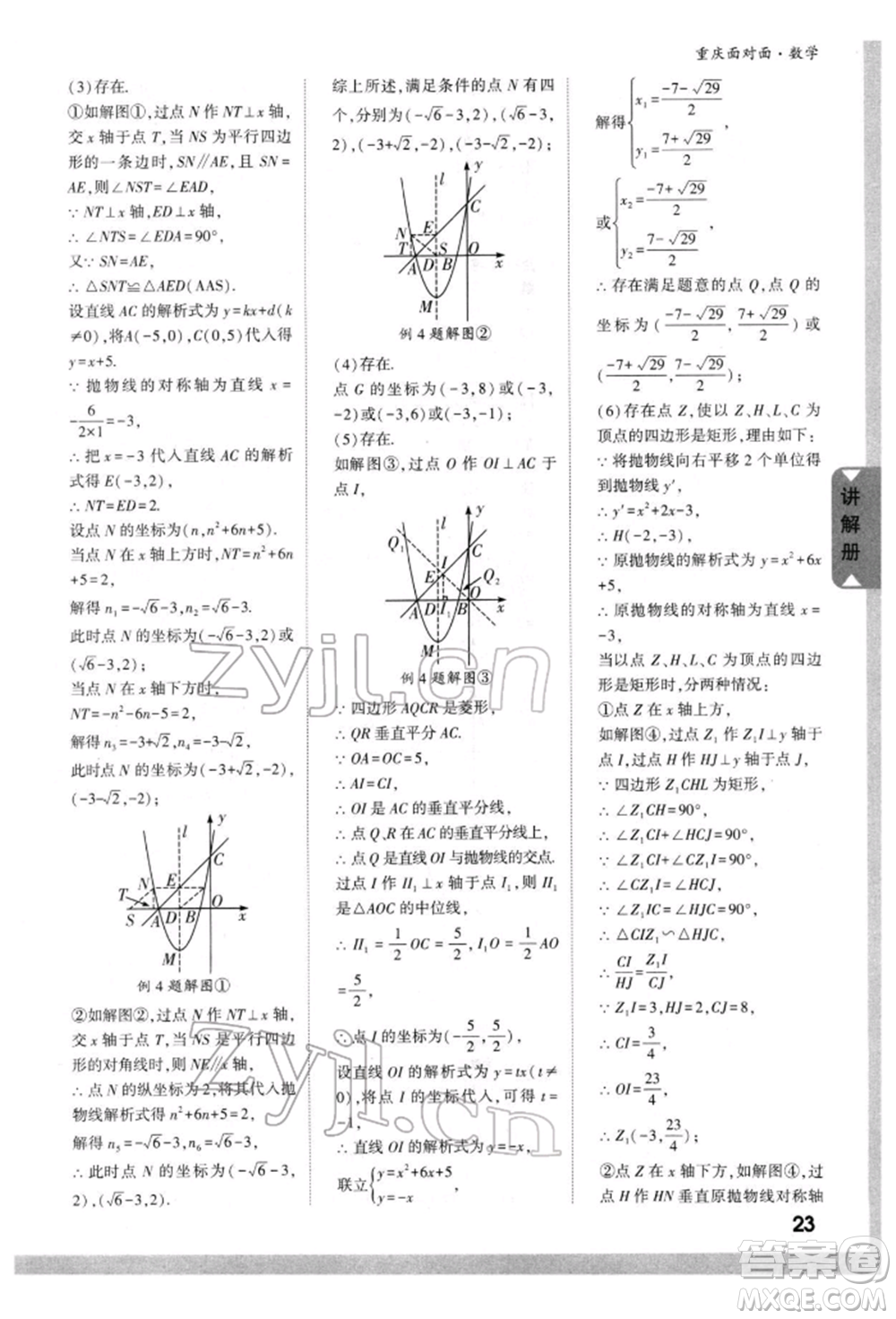 新疆青少年出版社2022中考面對面九年級數(shù)學(xué)通用版重慶專版參考答案