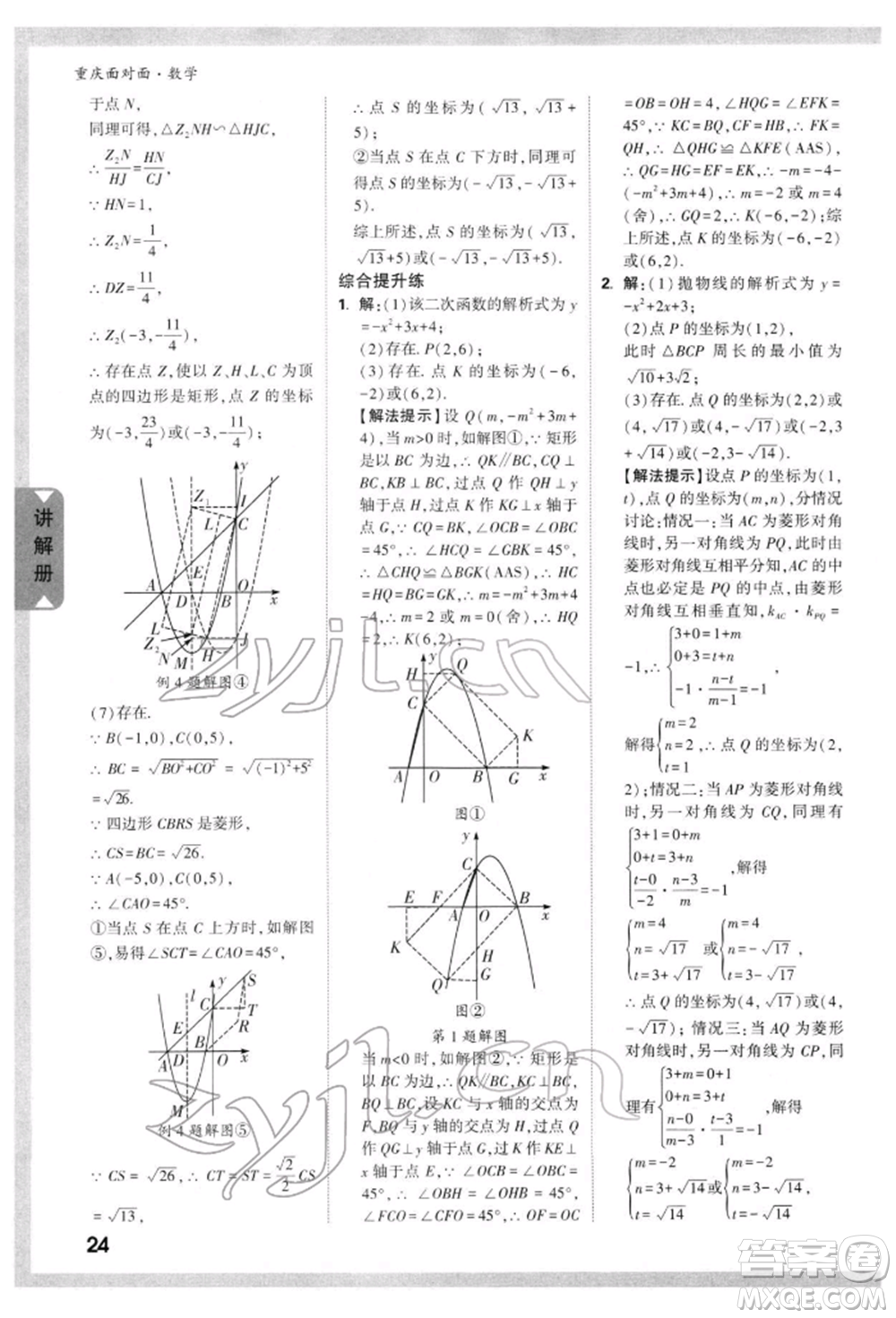 新疆青少年出版社2022中考面對面九年級數(shù)學(xué)通用版重慶專版參考答案