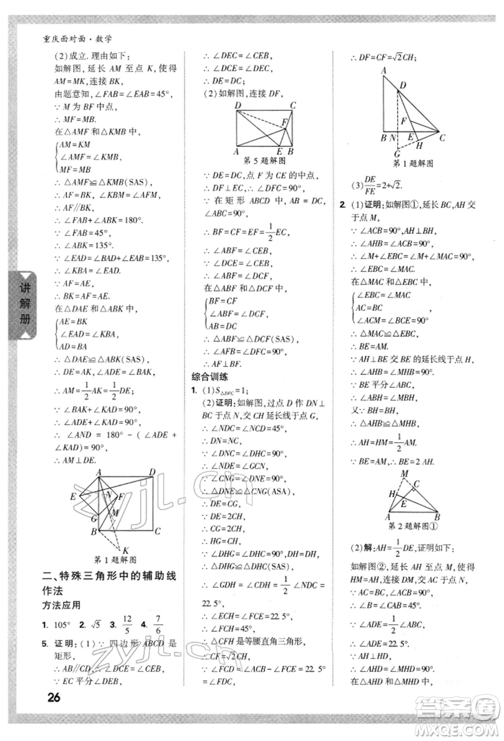 新疆青少年出版社2022中考面對面九年級數(shù)學(xué)通用版重慶專版參考答案