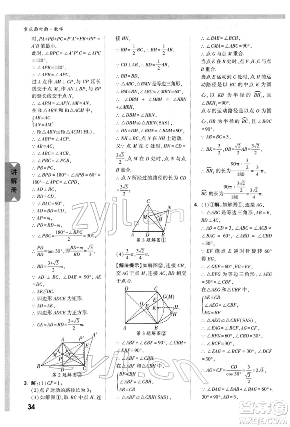 新疆青少年出版社2022中考面對面九年級數(shù)學(xué)通用版重慶專版參考答案