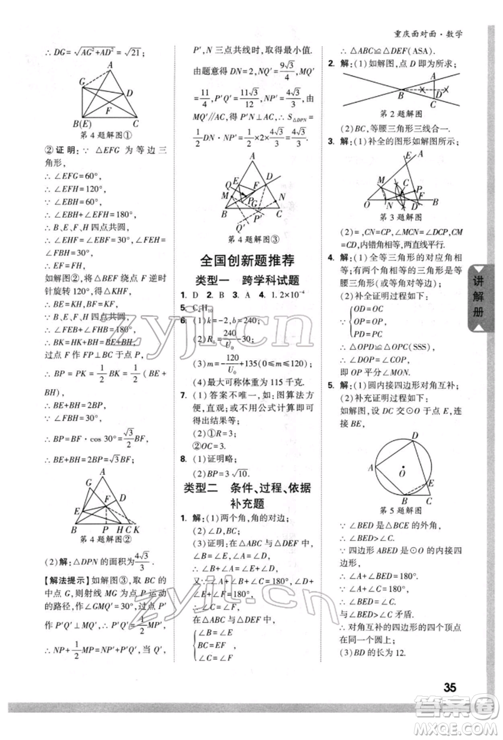 新疆青少年出版社2022中考面對面九年級數(shù)學(xué)通用版重慶專版參考答案