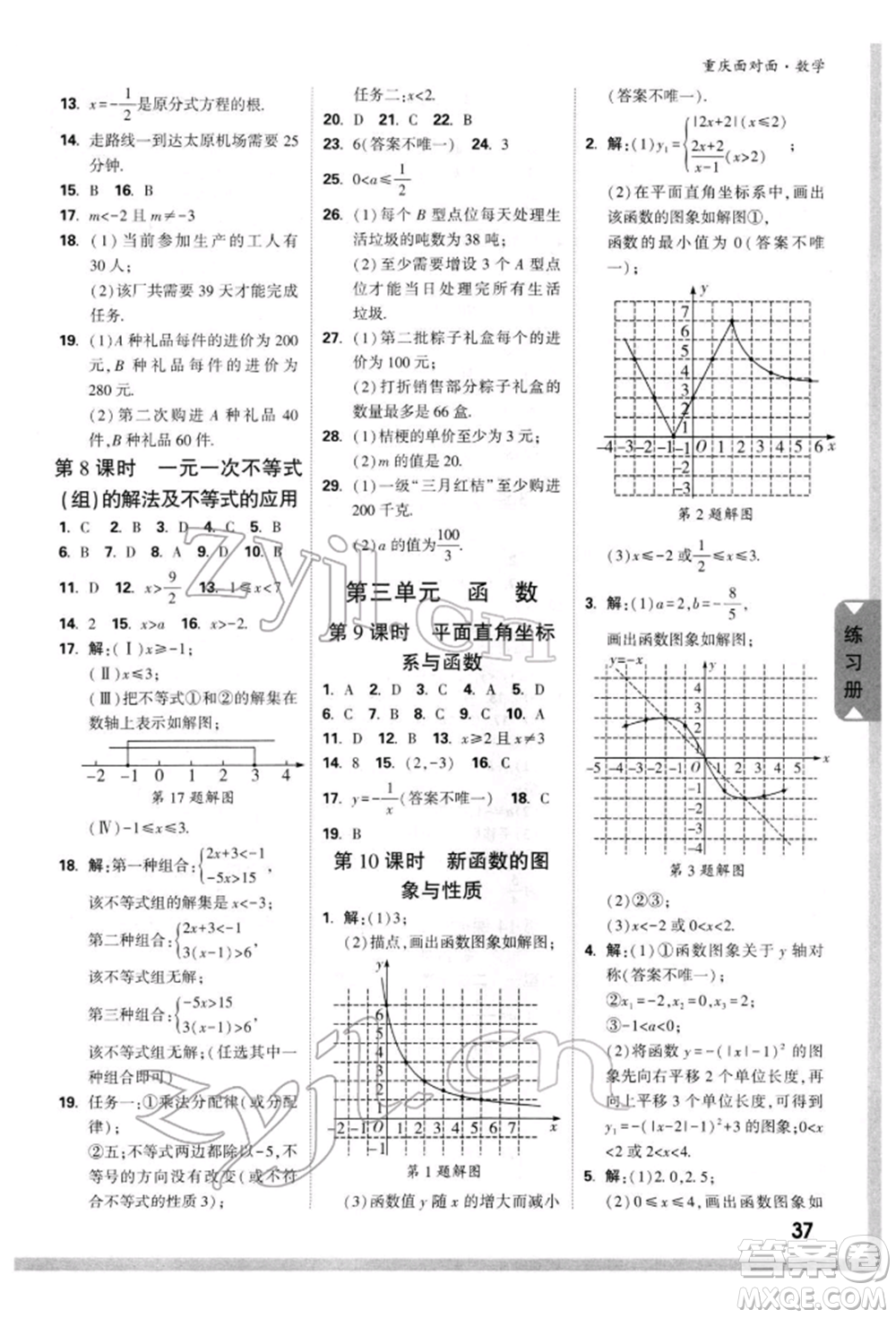 新疆青少年出版社2022中考面對面九年級數(shù)學(xué)通用版重慶專版參考答案