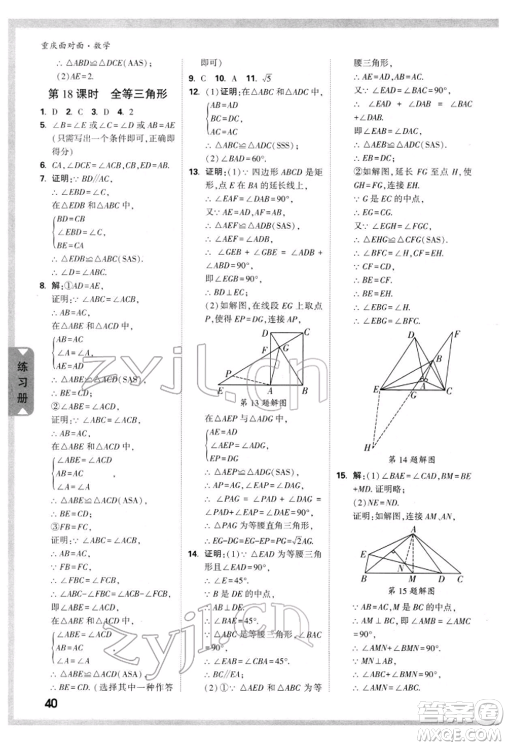 新疆青少年出版社2022中考面對面九年級數(shù)學(xué)通用版重慶專版參考答案