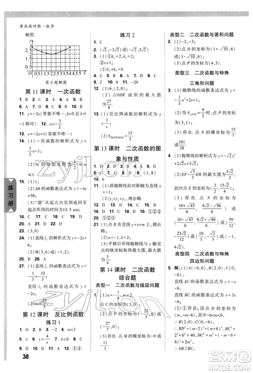 新疆青少年出版社2022中考面對面九年級數(shù)學(xué)通用版重慶專版參考答案