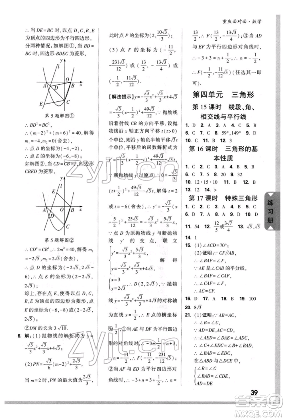 新疆青少年出版社2022中考面對面九年級數(shù)學(xué)通用版重慶專版參考答案