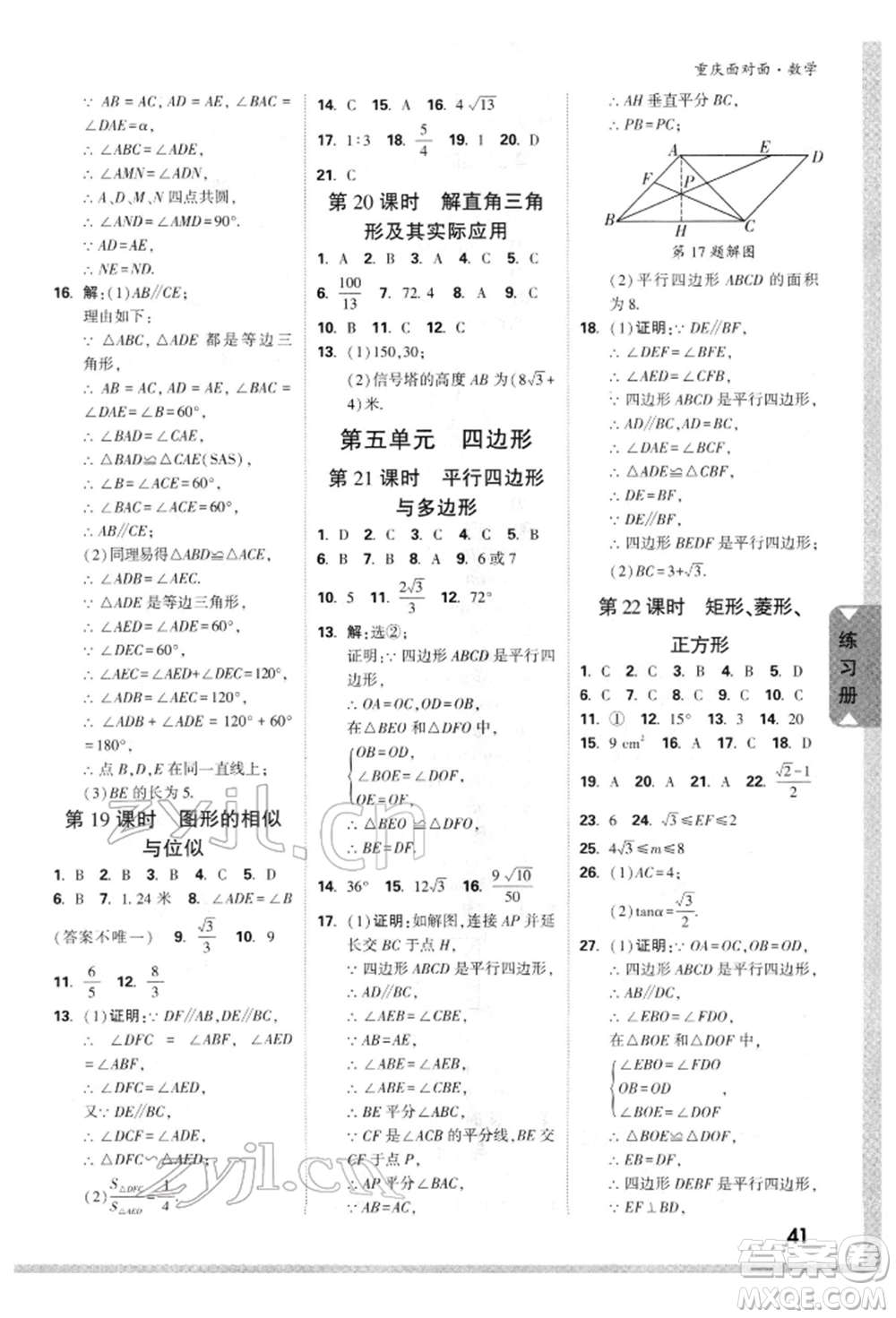 新疆青少年出版社2022中考面對面九年級數(shù)學(xué)通用版重慶專版參考答案