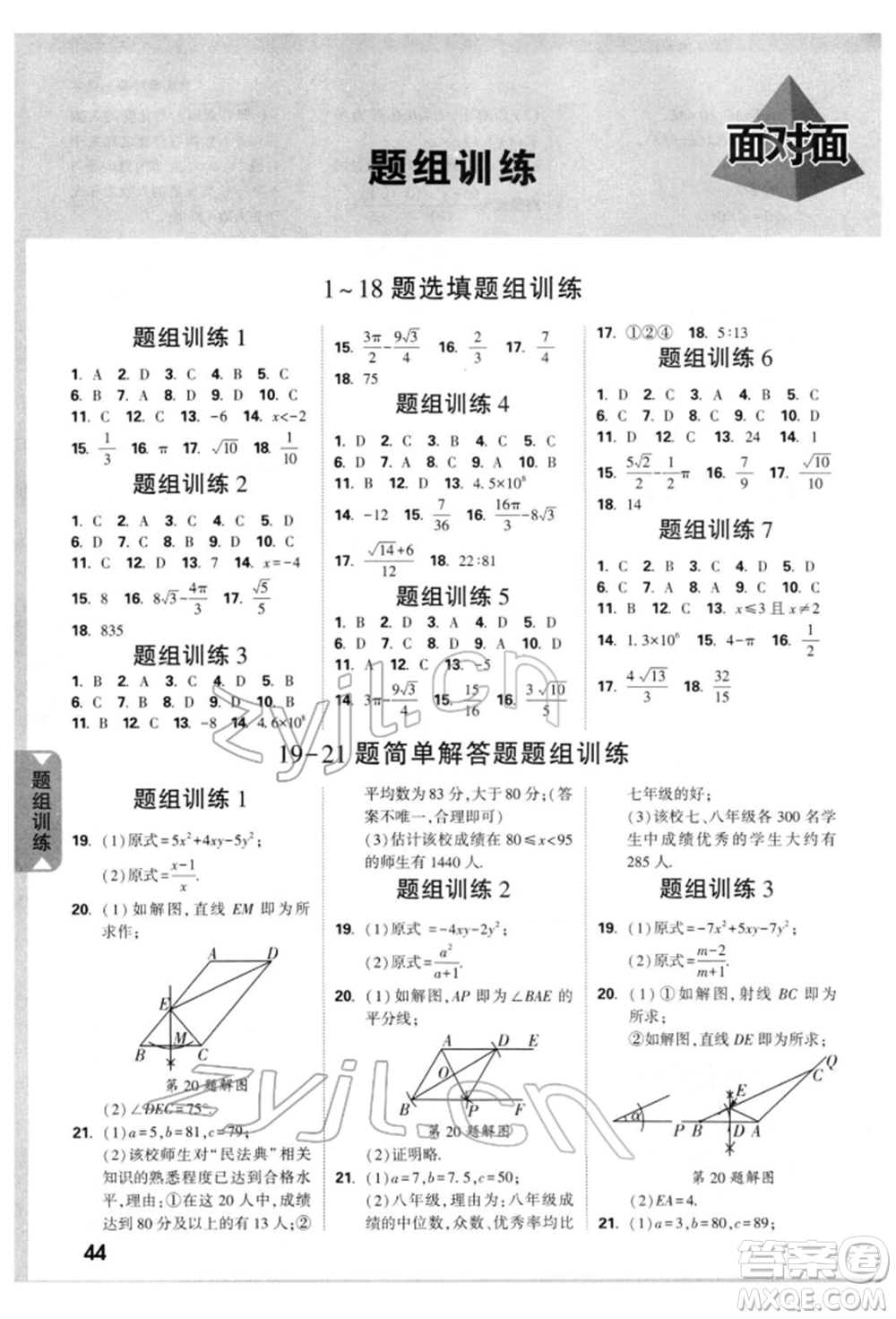 新疆青少年出版社2022中考面對面九年級數(shù)學(xué)通用版重慶專版參考答案