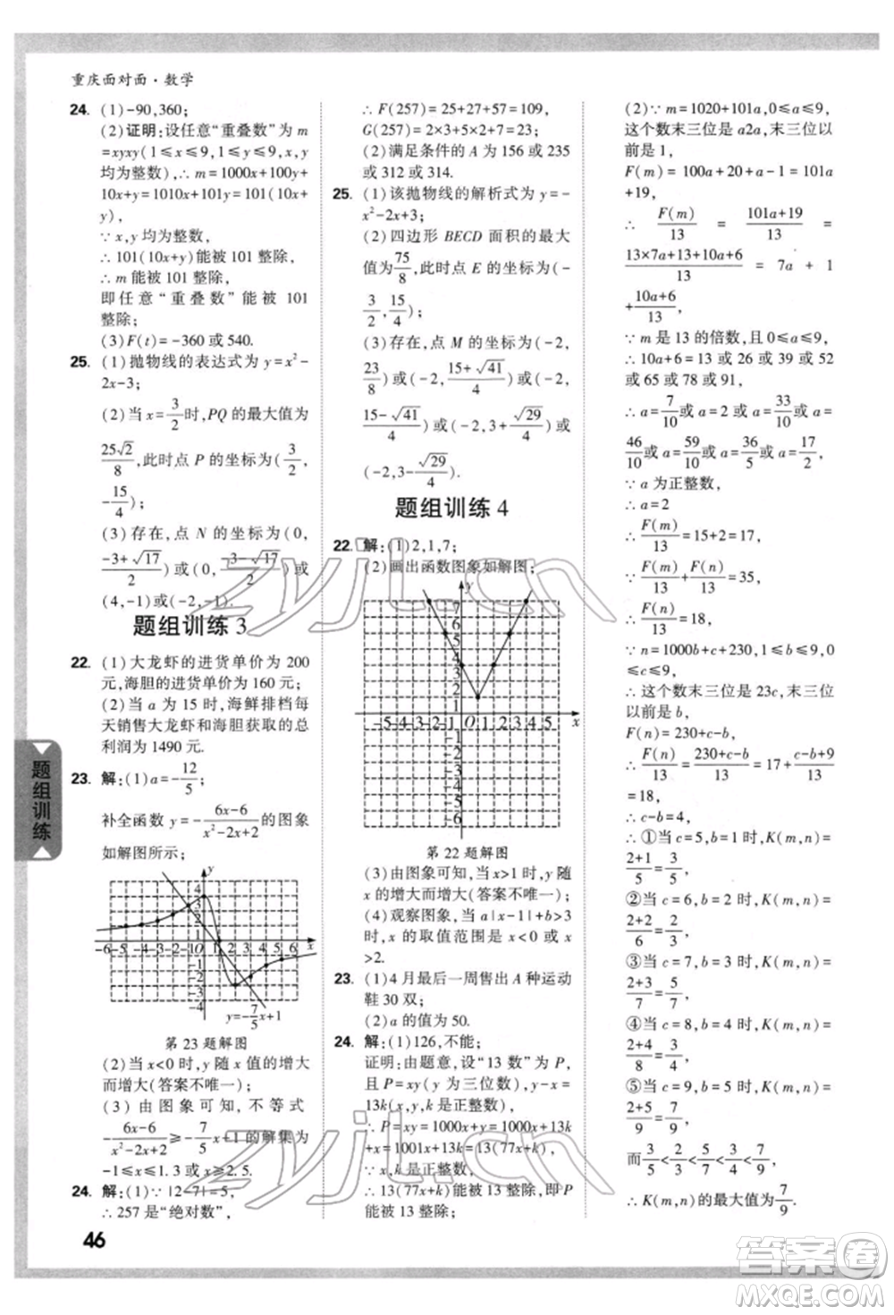 新疆青少年出版社2022中考面對面九年級數(shù)學(xué)通用版重慶專版參考答案