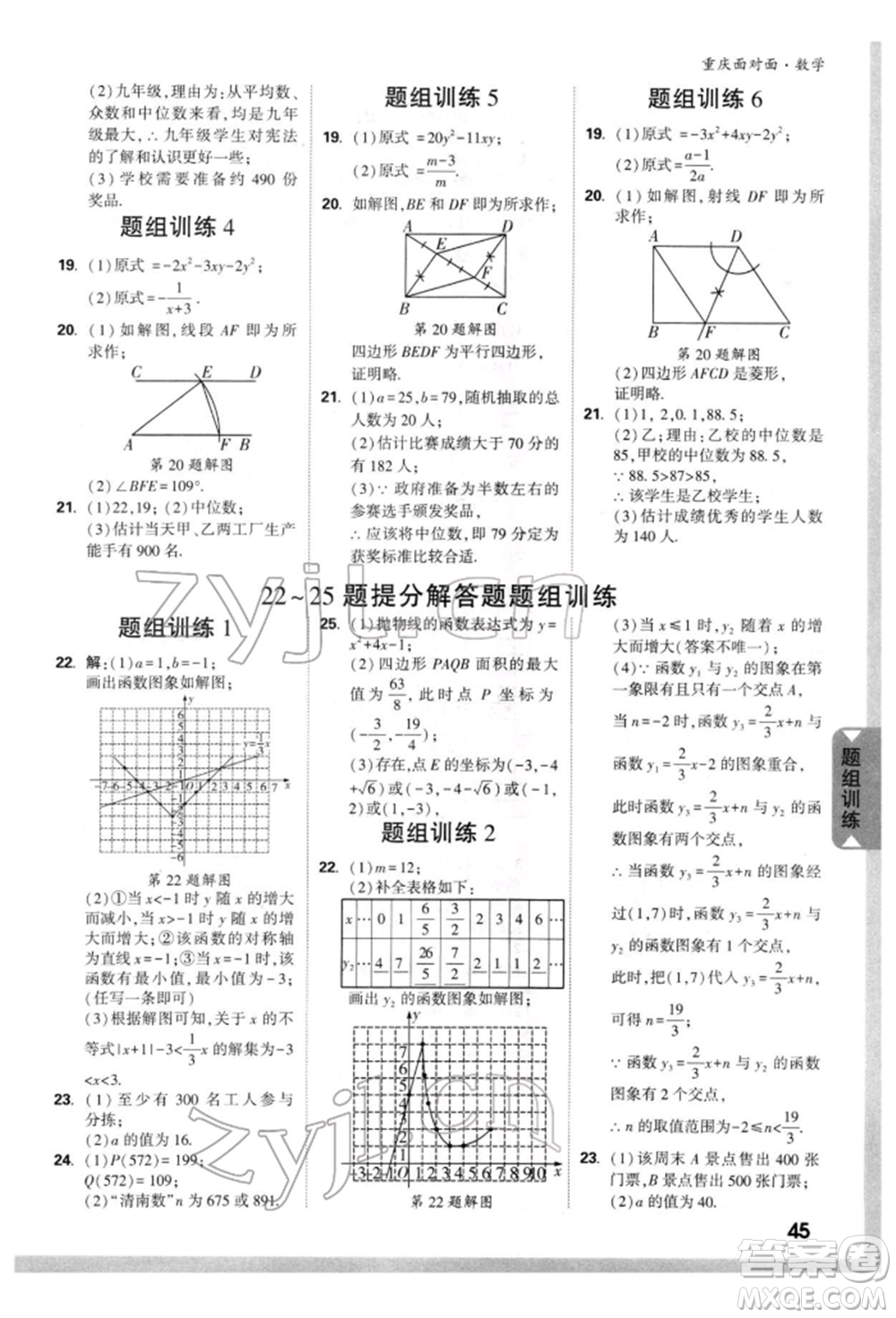 新疆青少年出版社2022中考面對面九年級數(shù)學(xué)通用版重慶專版參考答案